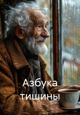 Марго Лурия. Азбука тишины