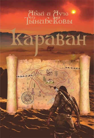 Абай Тынибеков. Караван