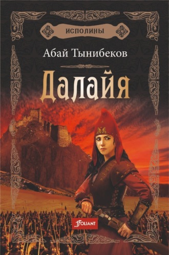 Абай Тынибеков. Далайя