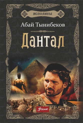 Абай Тынибеков. Дантал
