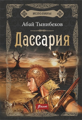 Абай Тынибеков. Дассария