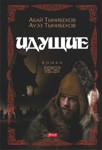 Абай Тынибеков. Идущие