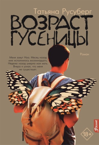 . Возраст гусеницы