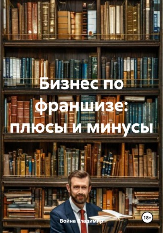 Война Владимир. Бизнес по франшизе: плюсы и минусы