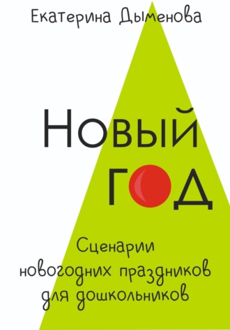 Екатерина Дыменова. Новый год. Сценарии новогодних праздников для дошкольников