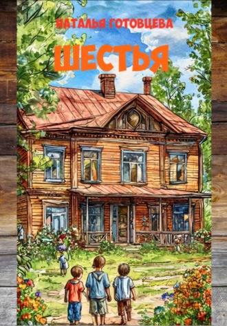 . Шестья
