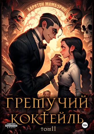 Харитон Мамбурин. Гремучий коктейль – 2