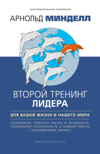 . Второй тренинг лидера. Для вашей жизни и нашего мира