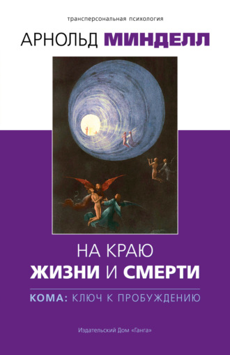 . На краю жизни и смерти. Кома: ключ к пробуждению