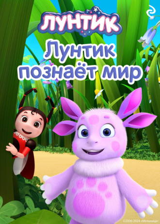 . Лунтик познаёт мир
