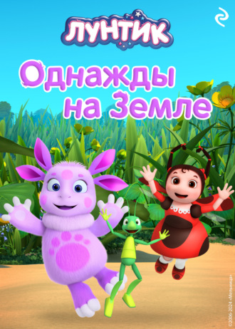 . Лунтик. Однажды на Земле