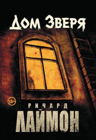 . Дом Зверя