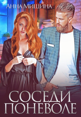 Анна Мишина. Соседи поневоле