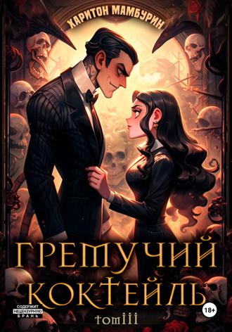 . Гремучий коктейль – 3