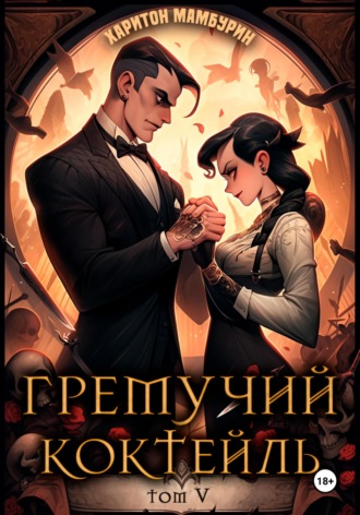 . Гремучий коктейль – 5