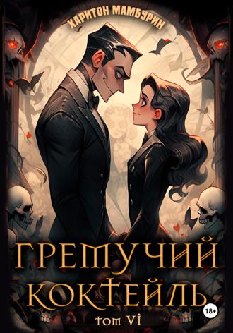 . Гремучий коктейль – 6