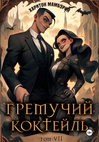 . Гремучий коктейль – 7