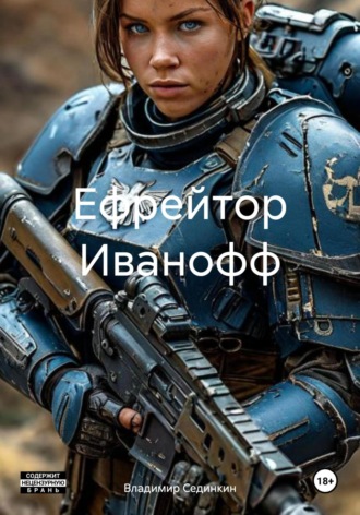 . Ефрейтор Иванофф