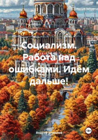 Андрей Петрович Шувалов. Социализм. Работа над ошибками. Идём дальше!