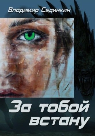 . За тобой встану