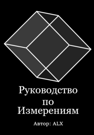 . Руководство по измерениям