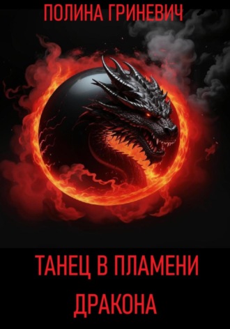 Полина Гриневич. Танец в пламени дракона