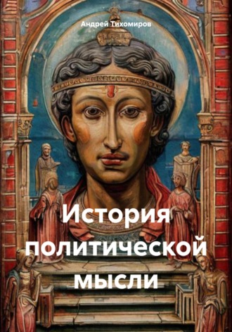 Андрей Тихомиров. История политической мысли