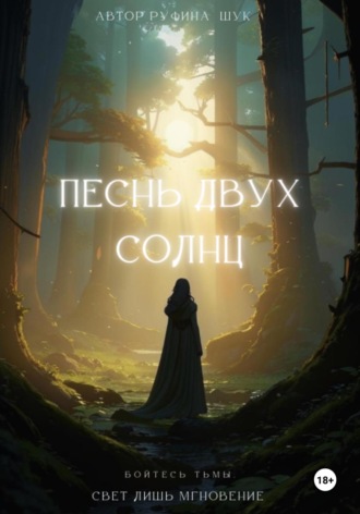 Руфина Шук. Песнь двух солнц