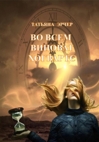 . Во всём виноват Хогвартс