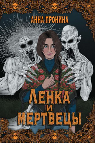 Анна Пронина. Ленка и мертвецы