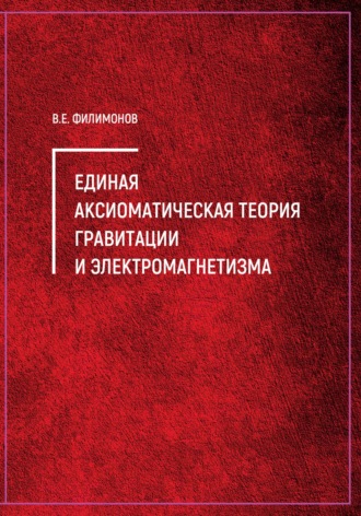 . Единая аксиоматическая теория гравитации и электромагнетизма