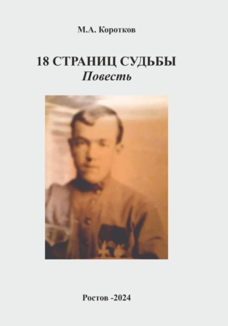 Михаил Коротков. 18 страниц судьбы