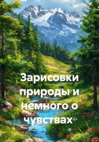 Анна Гансон. Зарисовки природы и немного о чувствах