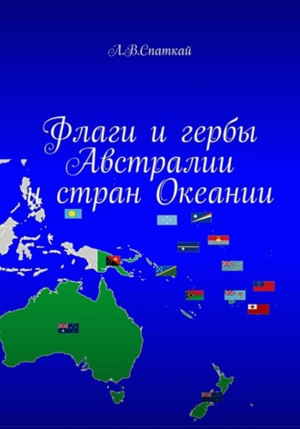 . Флаги и гербы Австралии и стран Океании