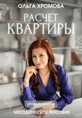 Ольга Хромова. Методическое пособие «Расчет квартиры»