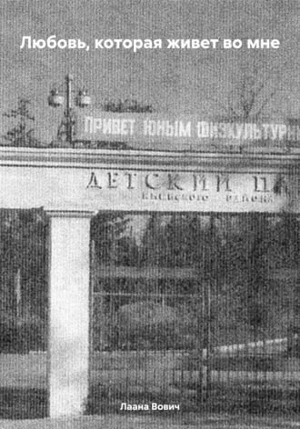 Лаана Вович. Любовь, которая живет во мне