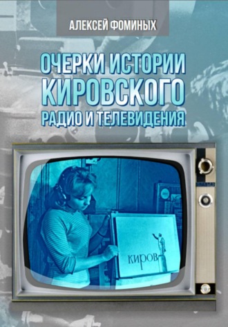 . Очерки истории радио и телевидения Кировской области