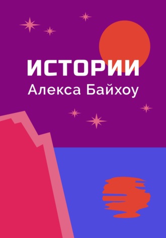 Алекс Байхоу. Истории Алекса Байхоу