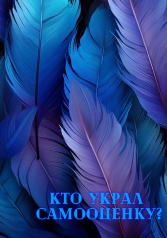 Катерина Козлова. Кто украл самооценку?