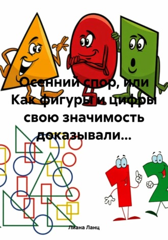 Лиана Ланц. Осенний спор, или Как фигуры и цифры свою значимость доказывали…