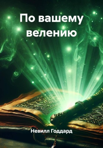 . По вашему велению