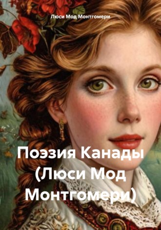 . Поэзия Канады (Люси Мод Монтгомери)