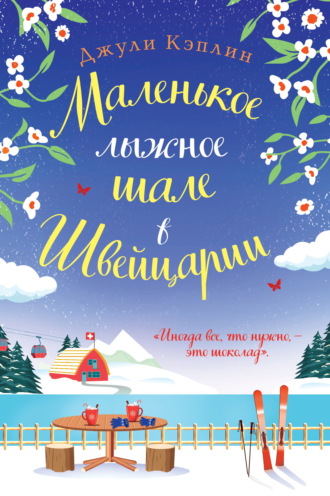 Джули Кэплин. Маленькое лыжное шале в Швейцарии