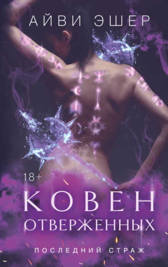 Айви Эшер. Ковен отверженных