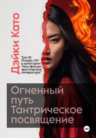 Дэйки Като. Огненный путь. Тантрическое посвящение