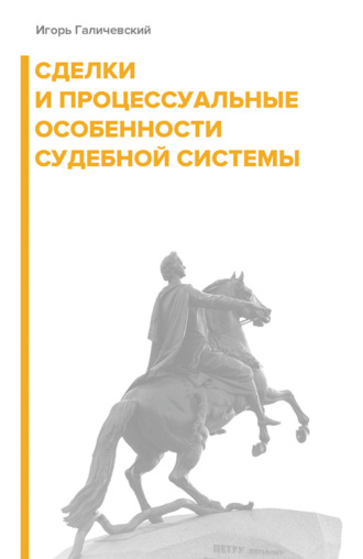 . Сделки и процессуальные особенности судебной системы