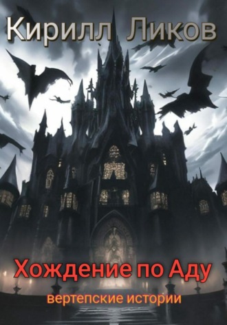 Кирилл Ликов. Хождение по Аду