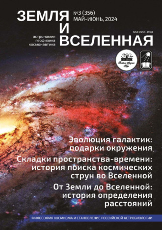 . Земля и Вселенная №3/2024