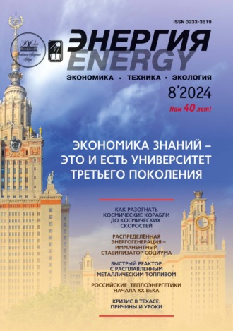 . Энергия: экономика, техника, экология №08/2024