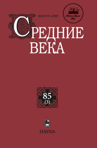 . Средние века. Исследования по истории Средневековья и раннего Нового времени. Выпуск 85 (3)